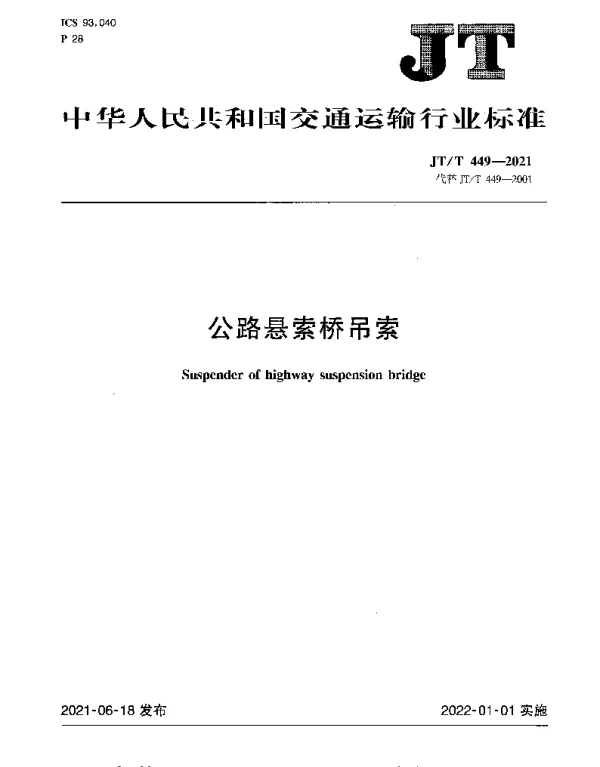 JTT 449-2021 公路悬索桥吊索