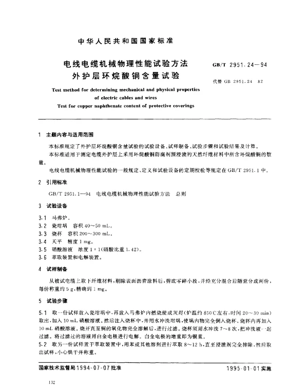GBT 2951.24-1994 电线电缆机械物理性能试验方法 外护层环烷酸铜含量试验