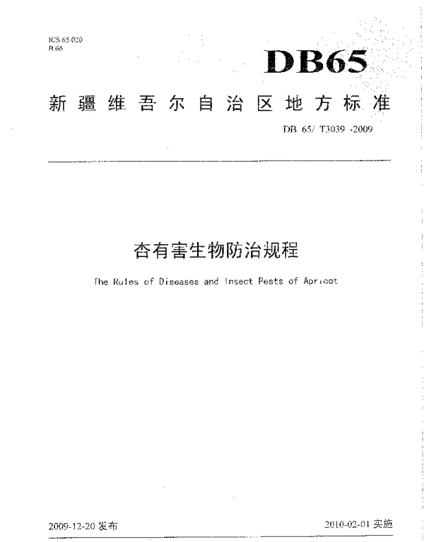 DB65T 3039-2009 杏有害生物防治规程