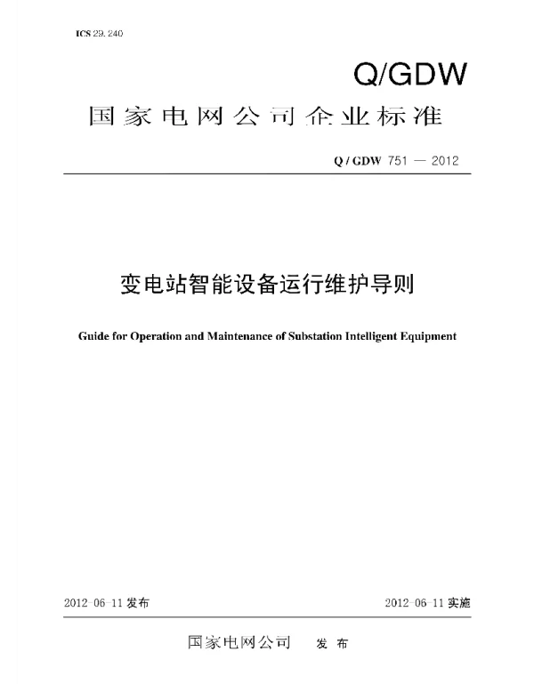 Q_GDW 751-2012 变电站智能设备运行维护导则