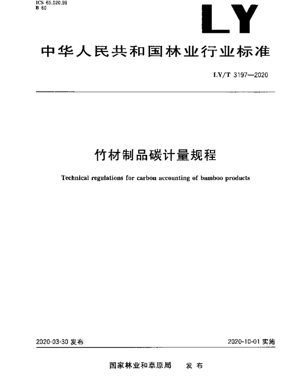 LYT 3197-2020 竹材制品碳计量规程