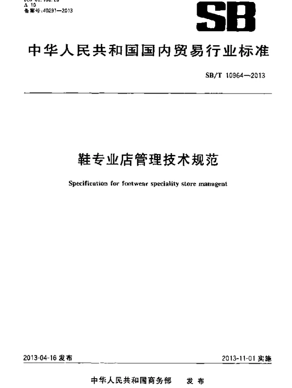 SBT 10964-2013 鞋专业店管理技术规范