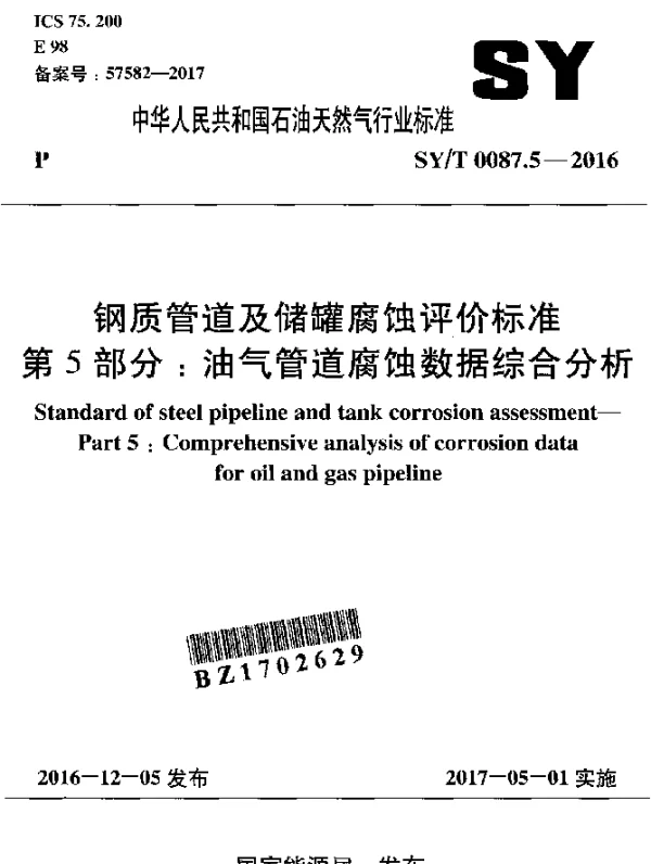 SYT 0087.5-2016 钢质管道及储罐腐蚀评价标准 第5部分：油气管道腐蚀数据综合分析