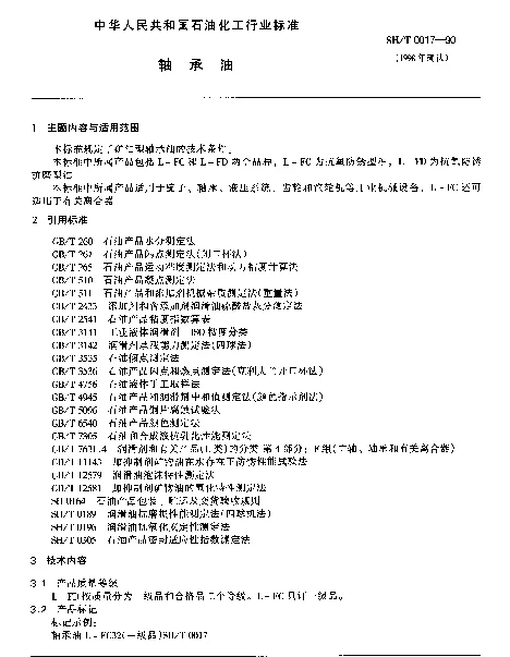 SHT 0017-1990 轴承油