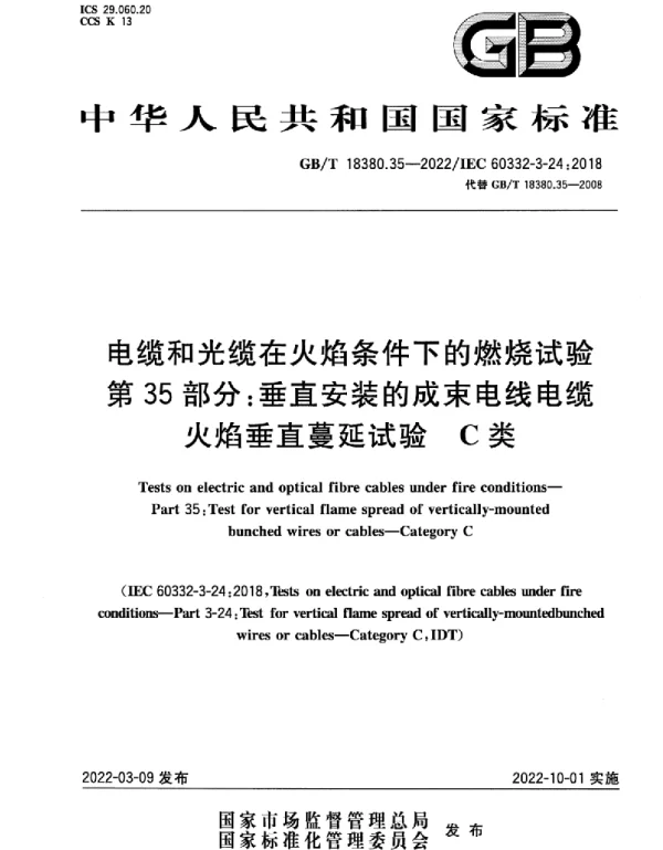 GBT18380.35-2022电缆和光缆在火焰条件下的燃烧试验第35部分：垂直安装的成束电线电缆火焰垂直蔓延试验C类