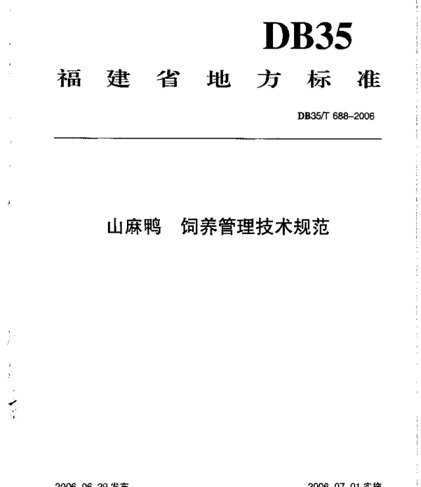 DB35T 688-2006 山麻鸭  饲养管理技术规范