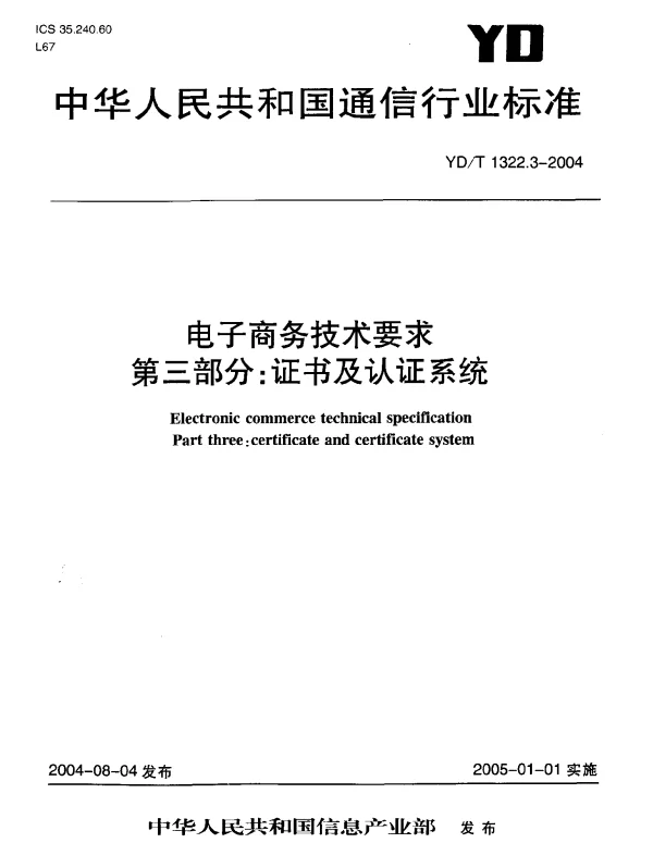YDT 1322.3-2004 电子商务技术要求.第三部分：证书及认证系统