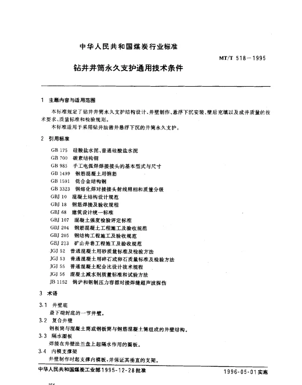 MTT 518-1995 钻井井筒永久支护通用技术条件