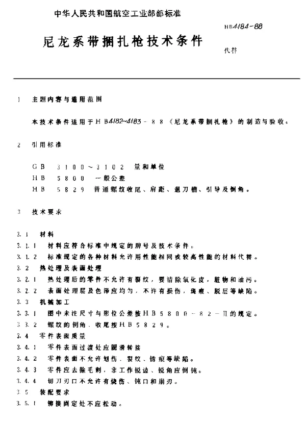 HB 4184-1988 尼龙系带捆扎枪技术条件
