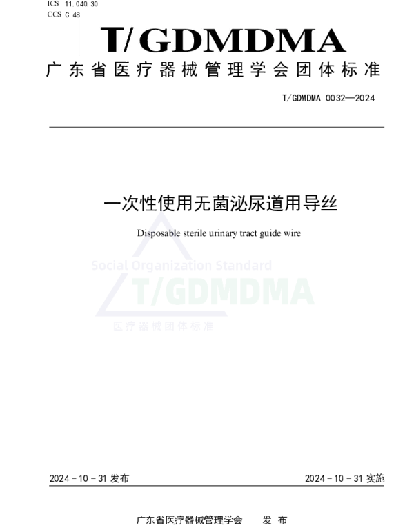 TGDMDMA 0032-2024 一次性使用无菌泌尿道用导丝