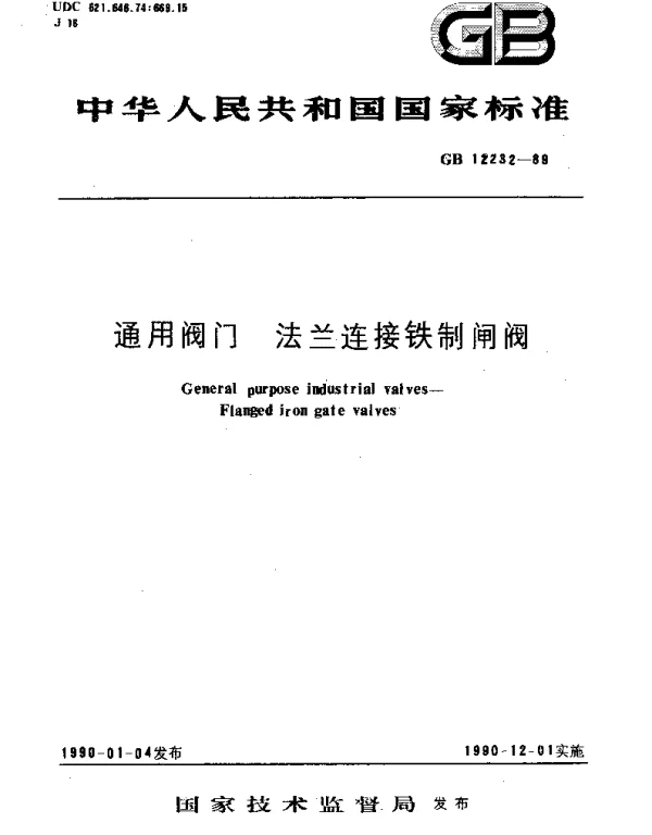 GBT 12232-1989 通用阀门  法兰连接铁制闸阀