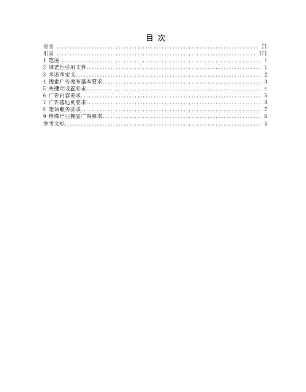 TSHAA 000206-2022 数字广告 第6部分：搜索广告发布要求