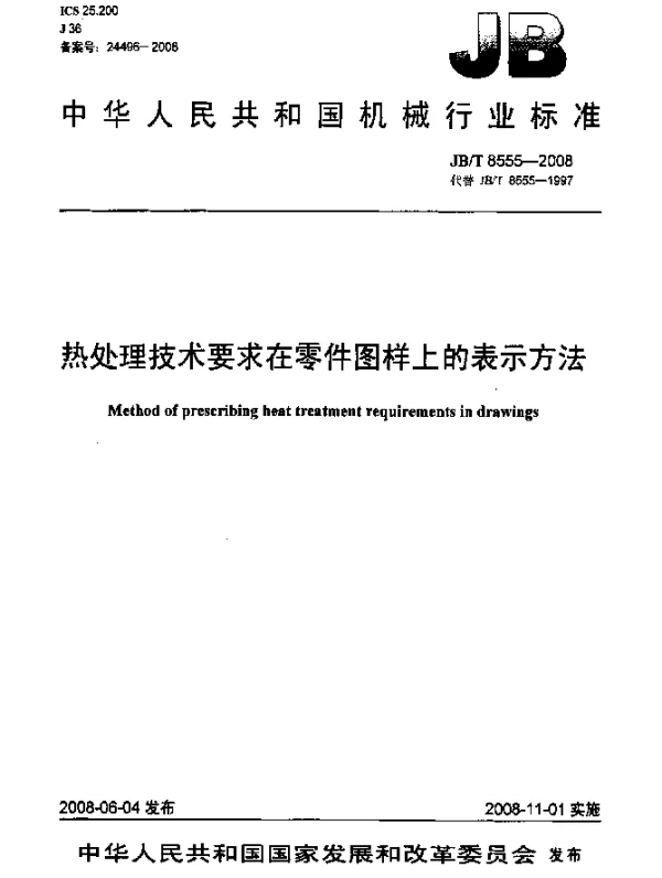 JBT 8555-2008 热处理技术要求在零件图样上的表示方法