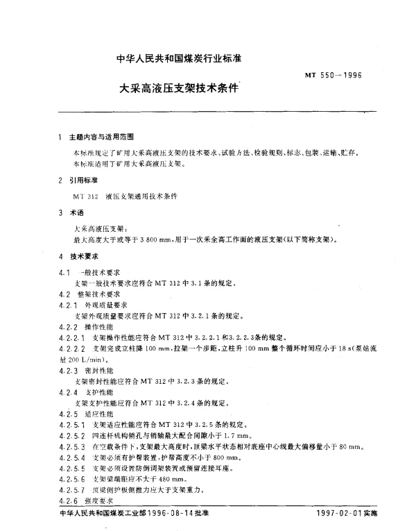 MT 550-1996 大采高液压支架技术条件