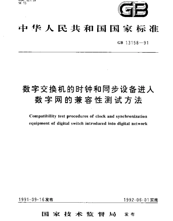 GBT 13158-1991 数字交换机的时钟和同步设备进入数字网的兼容性测试方法