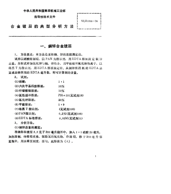 SJZ 1096-1976 合金镀层的典型分析方法