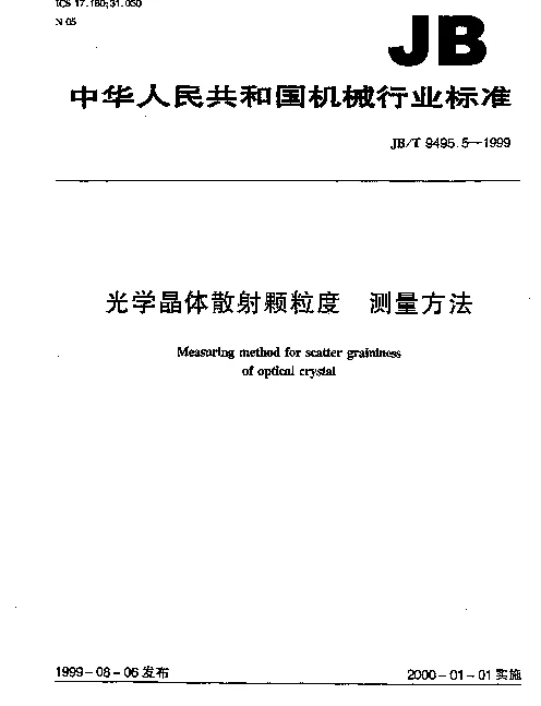 JBT 9495.5-1999 光学晶体散射颗粒度 测量方法