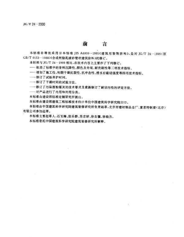 JGT 24-2000 合成树脂乳液砂壁状建筑涂料