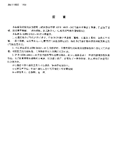 SHT 0663-1998 汽油中某些醇类和醚类测定法(气相色谱法)