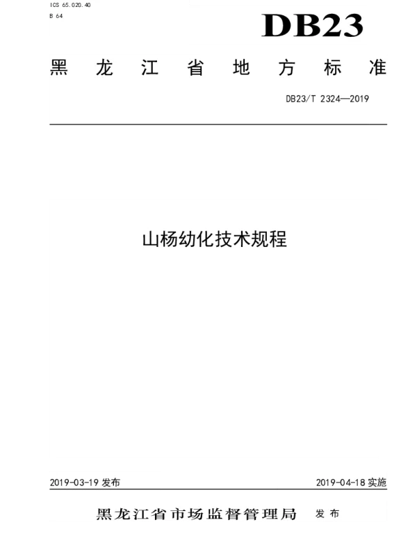 DB23T 2324—2019 山杨幼化技术规程
