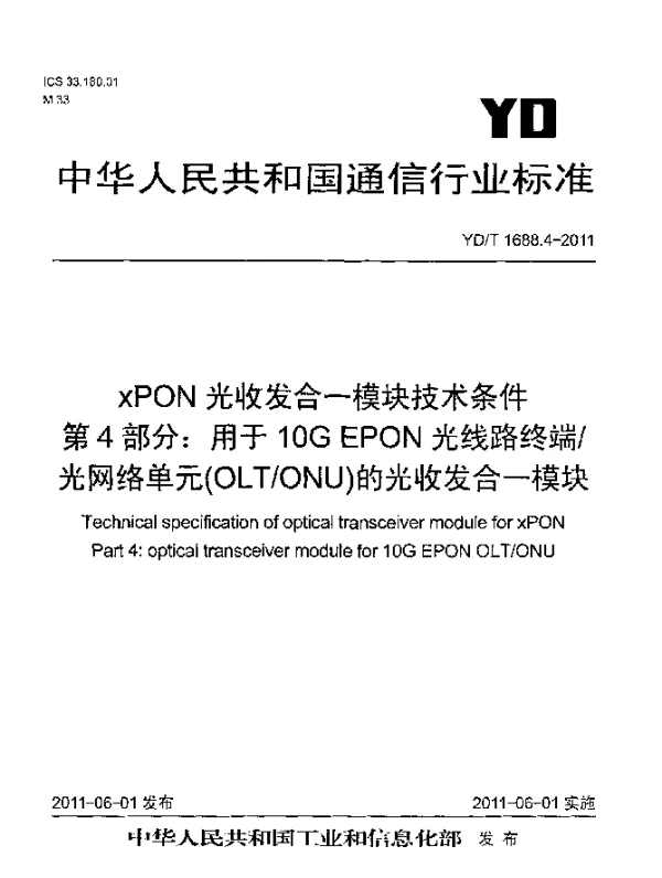 YDT 1688.4-2011 xPON光收发合一模块技术条件 第4部分：用于10G EPON光线路终端光网络单元(OLTONU)的光收发合一模块