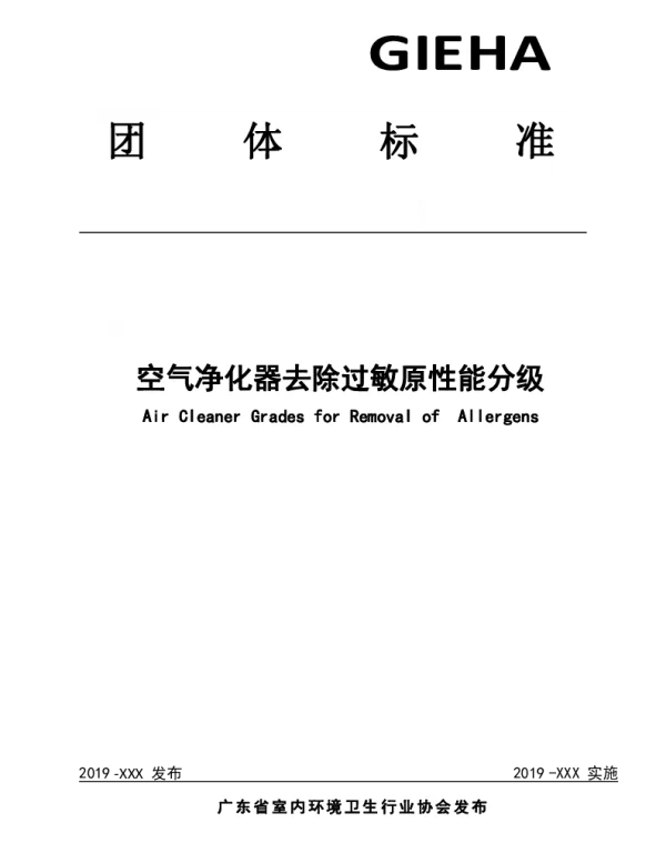 TGIEHA 010-2019 空气净化器去除过敏原性能分级