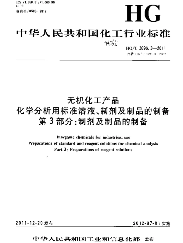 HGT 3696.3-2011 无机化工产品.化学分析用标准溶液、制剂及制品的制备.第3部分：制剂及制品的制备