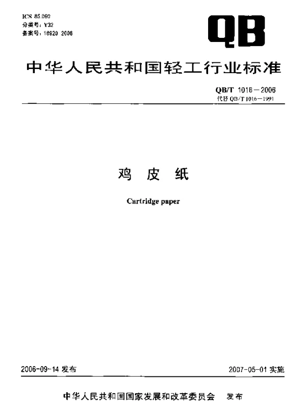 QBT 1016-2006 鸡皮纸