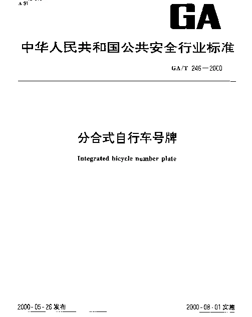 GAT 246-2000 分合式自行车号牌