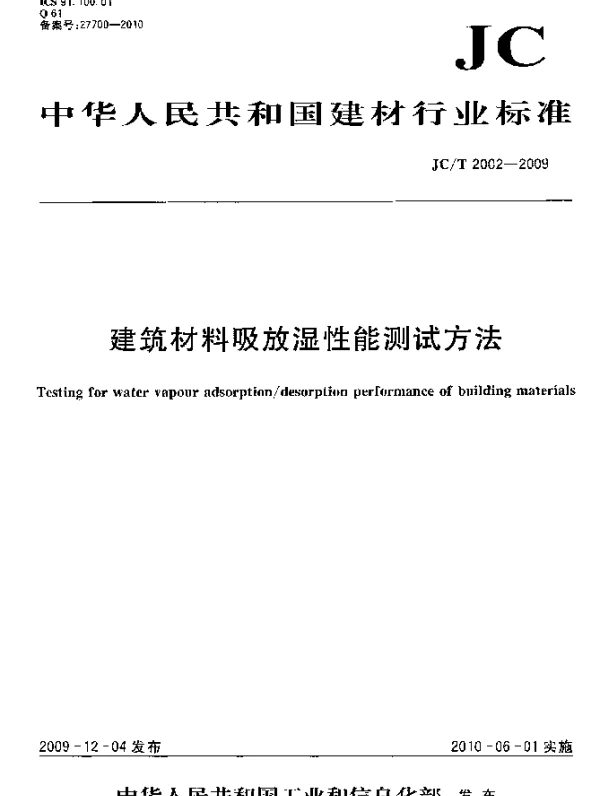 JCT 2002-2009 建筑材料吸放湿性能测试方法