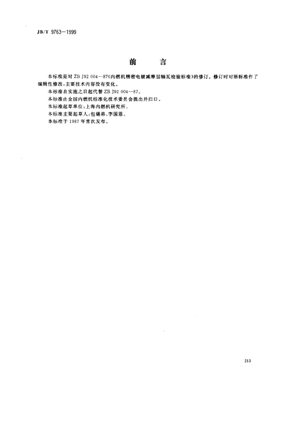 JBT 9763-1999 内燃机 精密电镀减摩层轴瓦 检验规范
