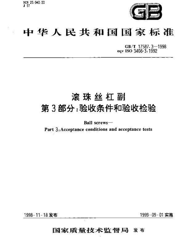 GBT 17587.3-1998 滚珠丝杠副 第3部分;验收条件和验收检验