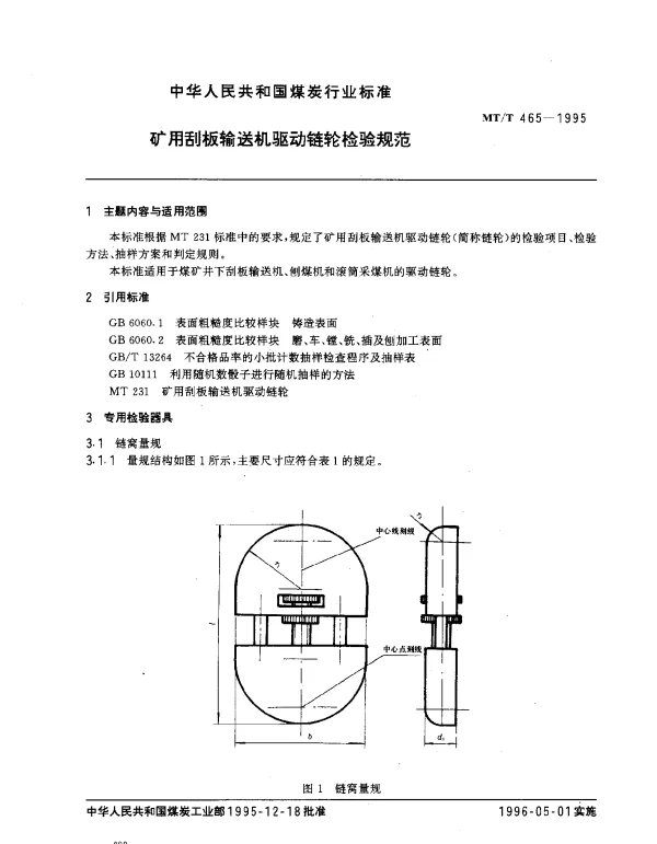 MTT 465-1995 矿用刮板输送机驱动链轮.检验规范