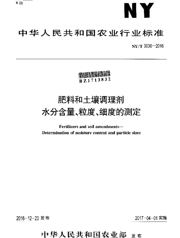 NYT 3036-2016 肥料和土壤调理剂 水分含量、粒度、细度的测定