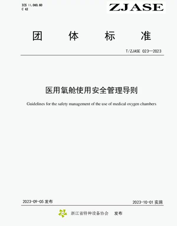 TZJASE 023-2023 医用氧舱使用安全管理导则