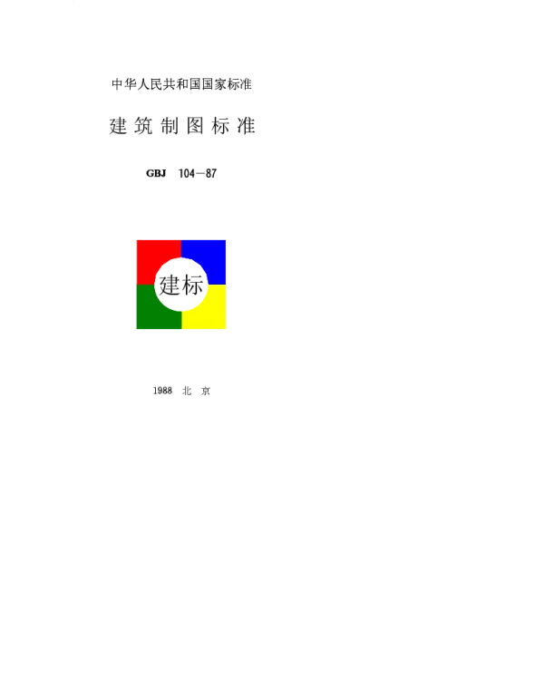 GBJ 104-1987 建筑制图标准