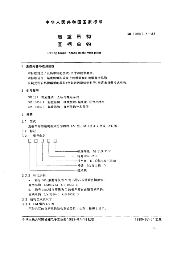 GB 10051.5-1988 起重吊钩 直柄单钩
