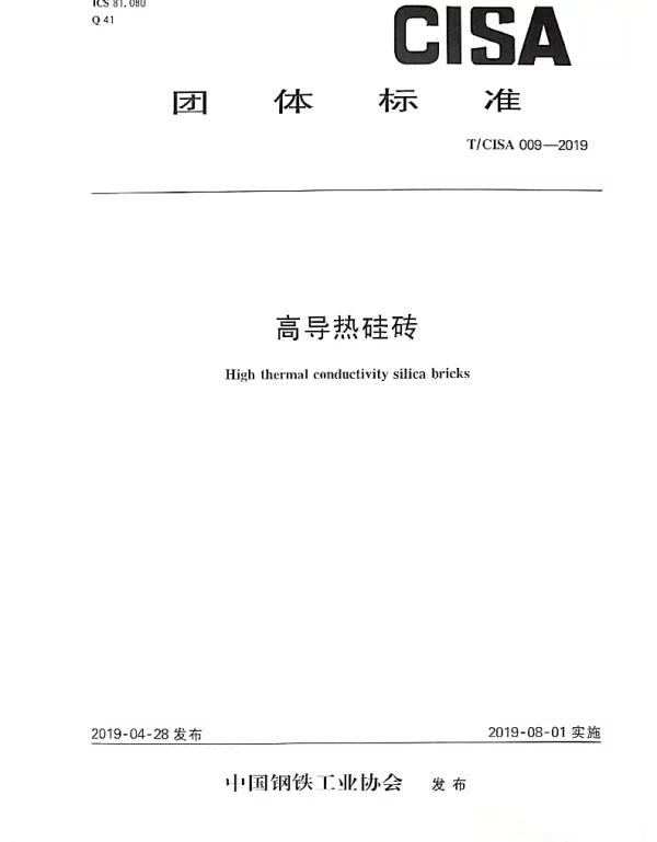 TCISA 009-2019 高导热硅砖