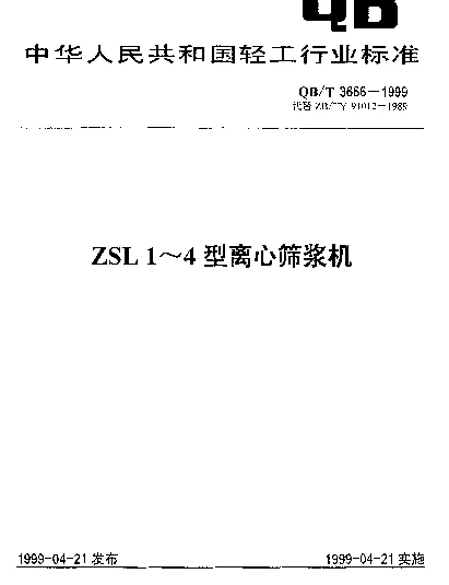 QBT 3666-1999 ZSL 1~4型离心筛浆机