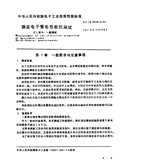 SJZ 9008.2-1987 微波电子管电性能的测试 第2部分：一般测试