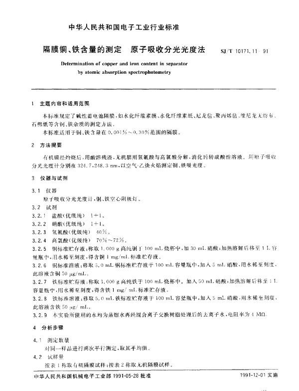 SJT 10171.11-1991 隔膜铜、铁含量的测定.原子吸收分光光度法