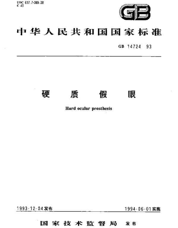 GB 14724-1993 硬质假眼
