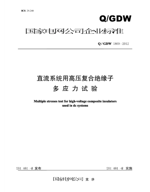 Q_GDW 1869-2012 直流系统用高压复合绝缘子多应力试验
