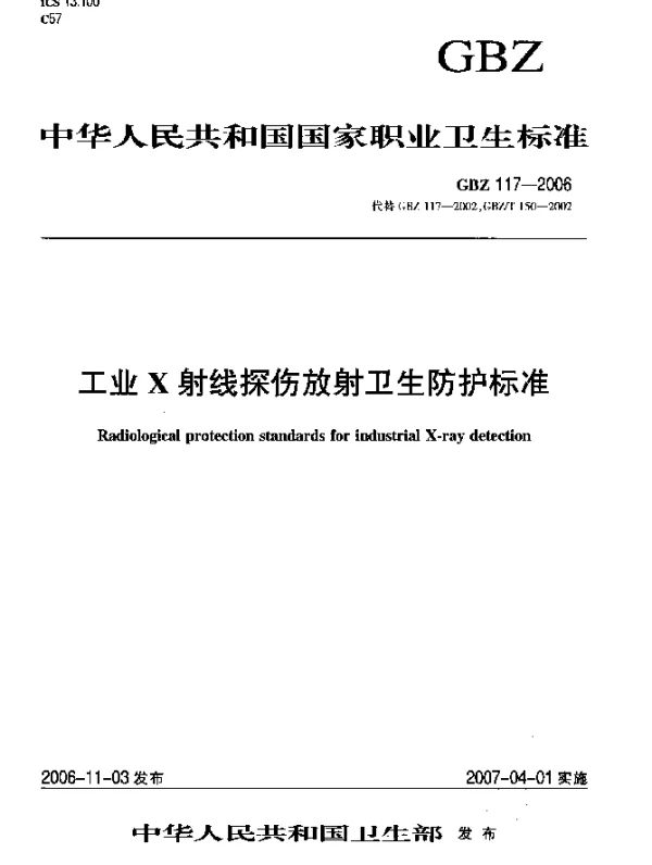 GBZ 117-2006 工业X射线探伤放射卫生防护标准