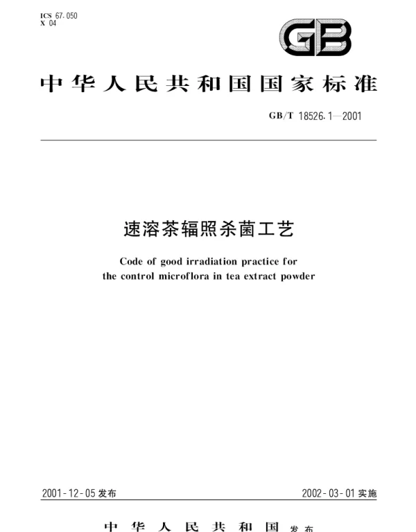 GBT 18526.1-2001 速溶茶辐照杀菌工艺