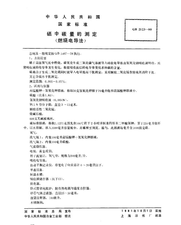 GB 2123-1980 硒中碳量的测定（燃烧电导法）