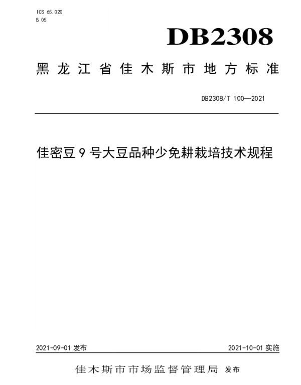 DB2308T100-2021 佳密豆9号大豆品种少免耕栽培技术规程