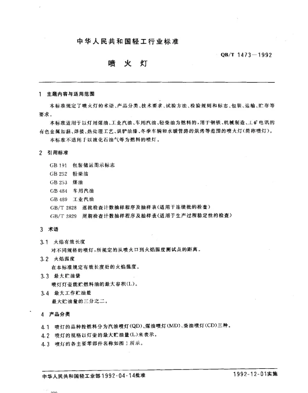 QBT 1473-1992 喷火灯