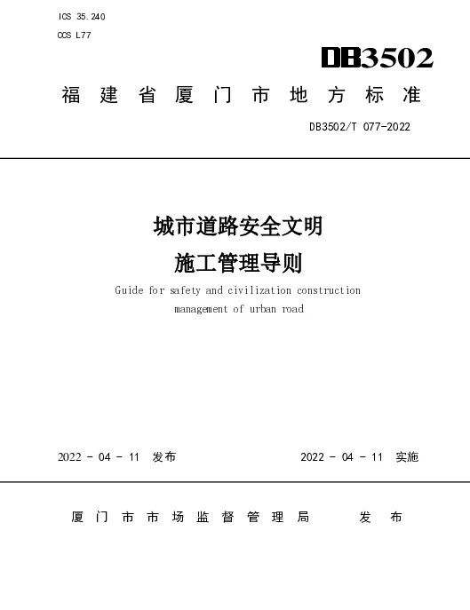 DB3502T 077-2022 城市道路安全文明施工管理导则
