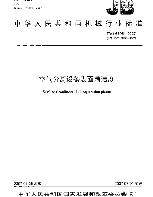 JBT 6896-2007 空气分离设备表面清洁度